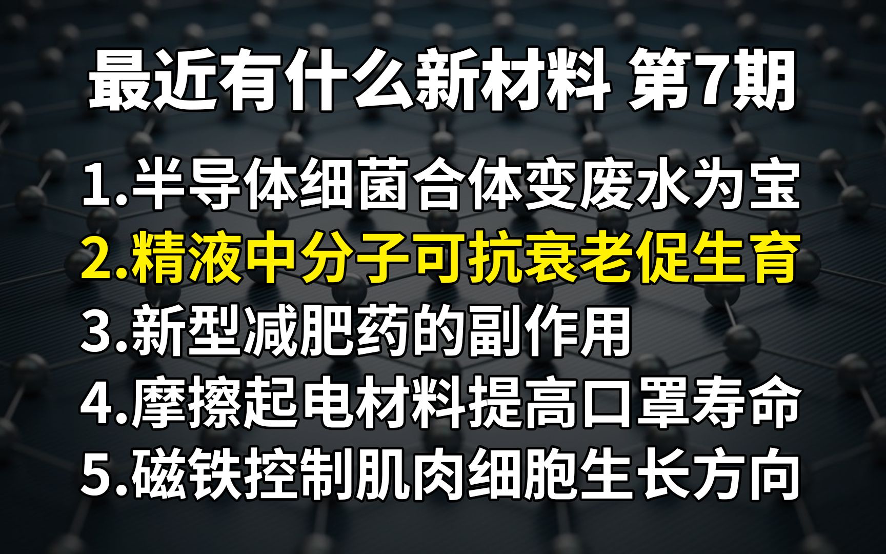 【新材速览】第7期:精液中分子可抗衰老促生育;光驱动半导体细菌合体,变废水为宝!减肥药的副作用;摩擦起电材料提高口罩寿命;磁铁控制肌肉细胞...