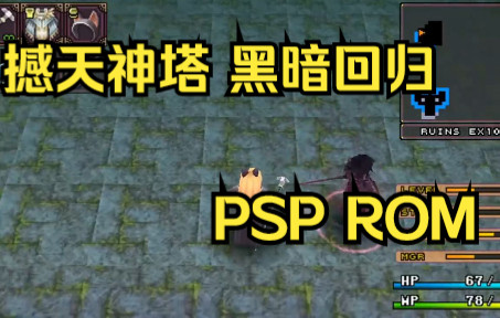 [图]【ROM获取】PSP游戏第112期，撼天神塔 黑暗回归，汉化版