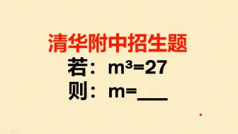 清华附中招生题，已知a³=27，求a，明明送分题为何班级全军覆没