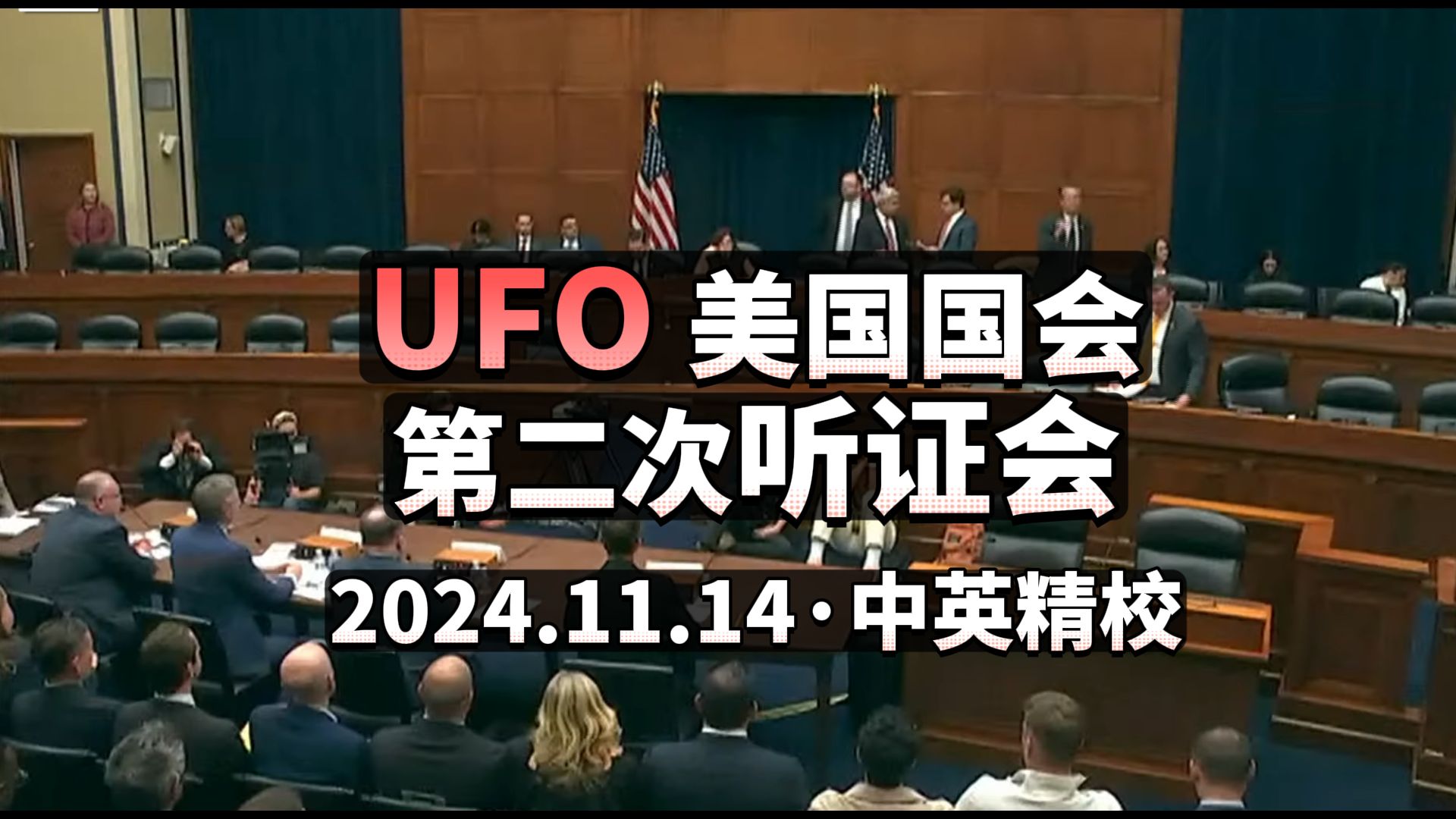 UFOⷠ美国国会第二次听证会 2024.11.14 【中英精校完整版】哔哩哔哩bilibili