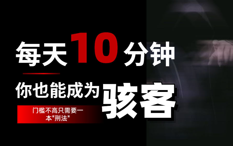 [图]【网络安全教程】每天10分钟,入门到入狱，学完你也能成为骇客!门槛不高零基础也能学