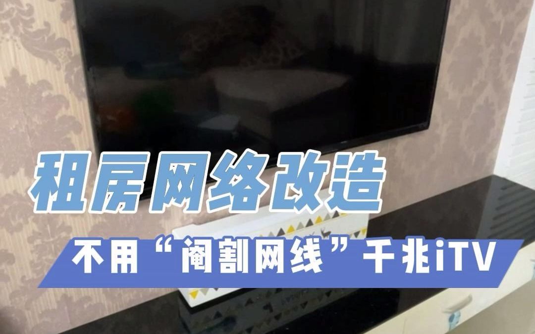 【租房网络改造】不用“阉割网线”能看itv的办法哔哩哔哩bilibili