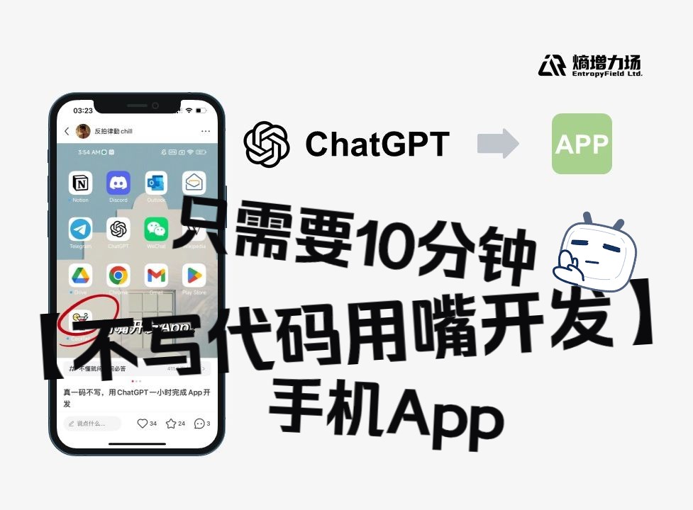 [图]不懂编程也行？如何用ChatGPT十分钟开发一个手机App