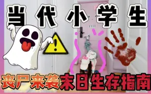 丧尸来袭末日生存‼️小学生如何应对⁉️