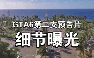 下载视频: 惊爆！《GTA6》第二支预告曝光：暴力与欲望交织，命运之路揭秘！