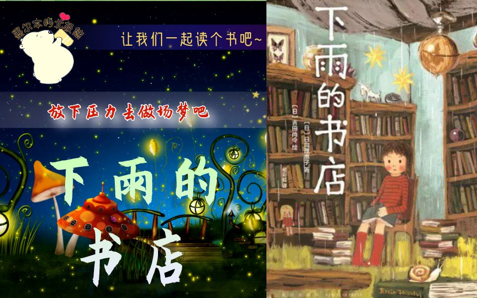 【墨尔本の北极熊】下雨的书店(上册) 一本让你找回童年的童话故事.一场洗涤内心焦虑的及时雨哔哩哔哩bilibili