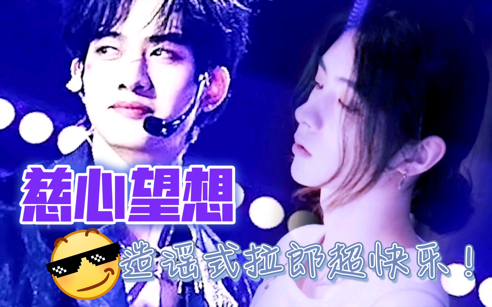 拉郎星慈手软我嗑了对家和我的cp伪预告