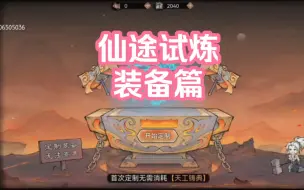 Download Video: 仙途试炼装备篇