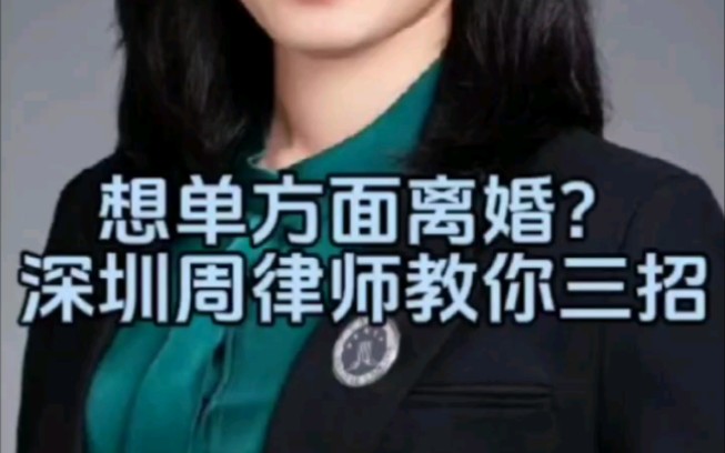 想单方面离婚?深圳周律师教你三招【深圳离婚律师】哔哩哔哩bilibili