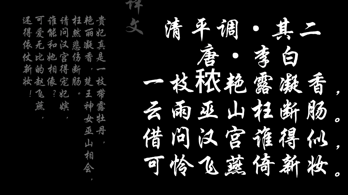 古詩詞: 清平調·其二 唐·李白