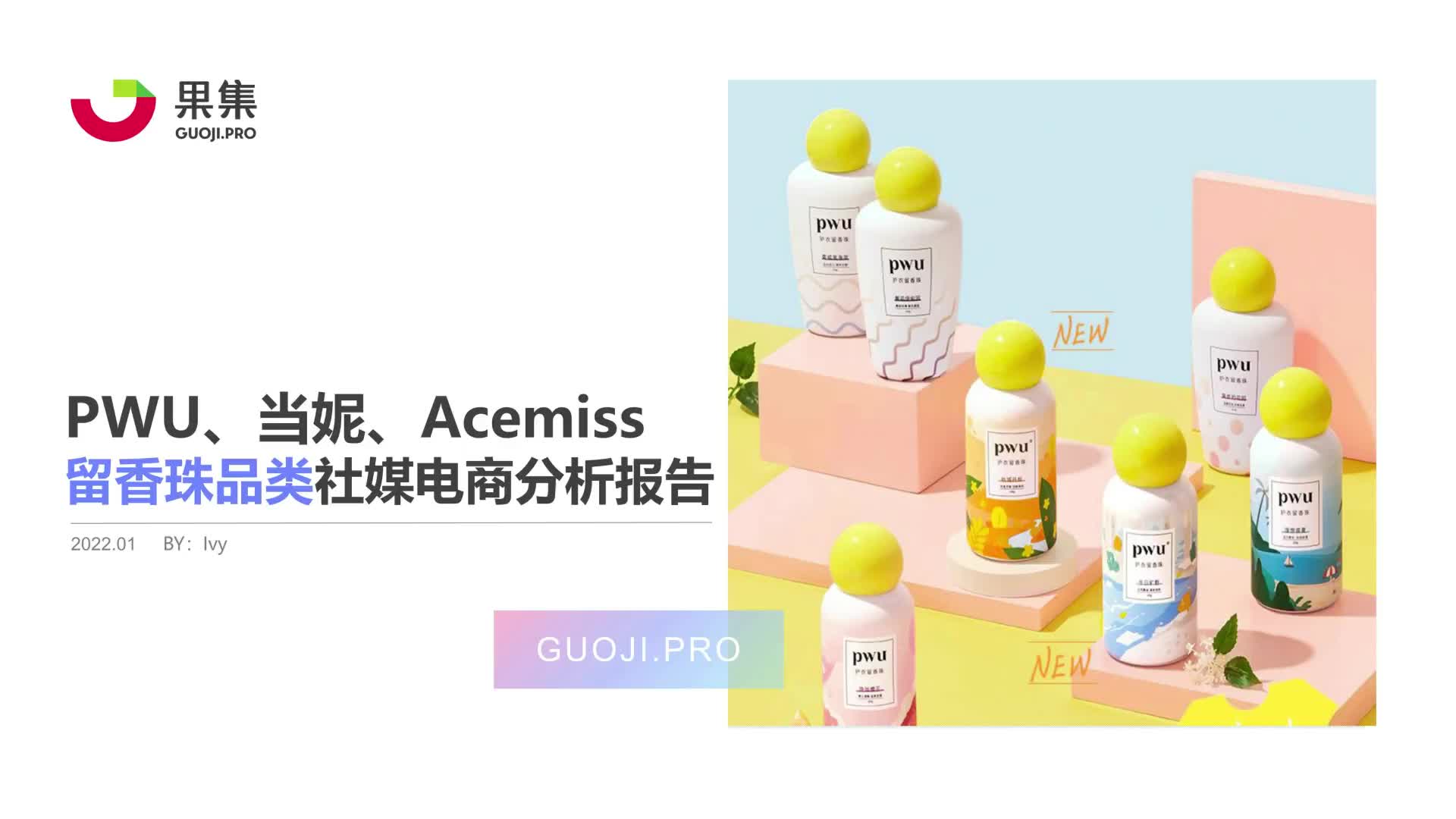 留香珠品类——PWU、当妮、Acemiss社媒电商分析报告哔哩哔哩bilibili