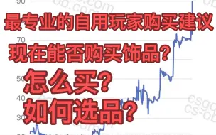 Download Video: 专业的自用玩家购买建议与分析，能不能买？怎么买？