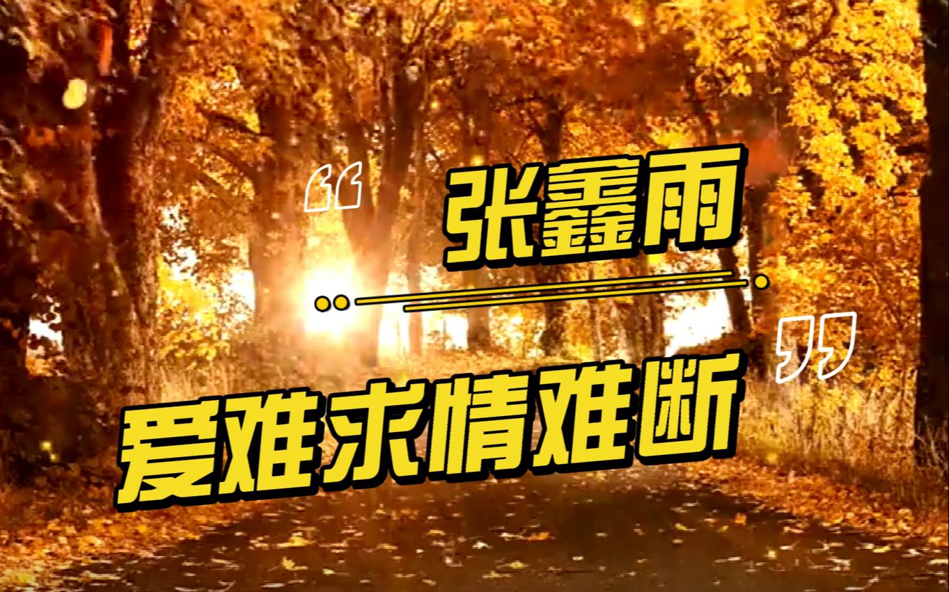 [图]网络爆火伤感情歌《爱难求情难断）张鑫雨原唱，刺痛了多少有情人