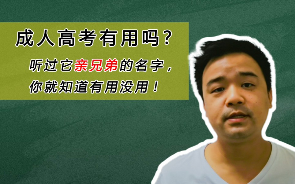 成人高考有用吗?听过它亲兄弟的名字,你就知道有用没用哔哩哔哩bilibili