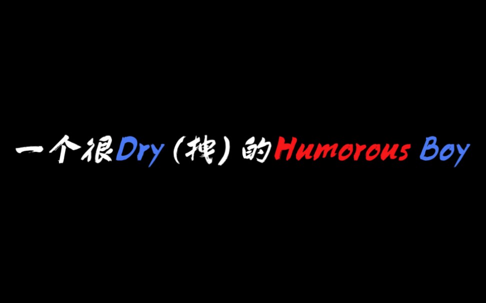 [图]动态歌词排版分享｜一个很Dry (拽) 的Humorous Boy