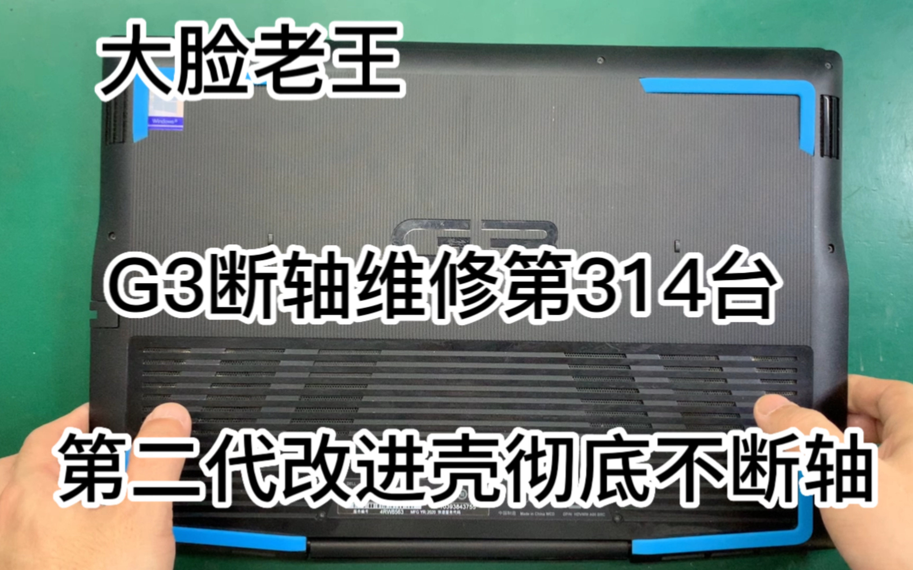 戴尔G3断轴维修,更换第二代改进版外壳彻底不断轴,大脸老王专业维修断轴通病哔哩哔哩bilibili