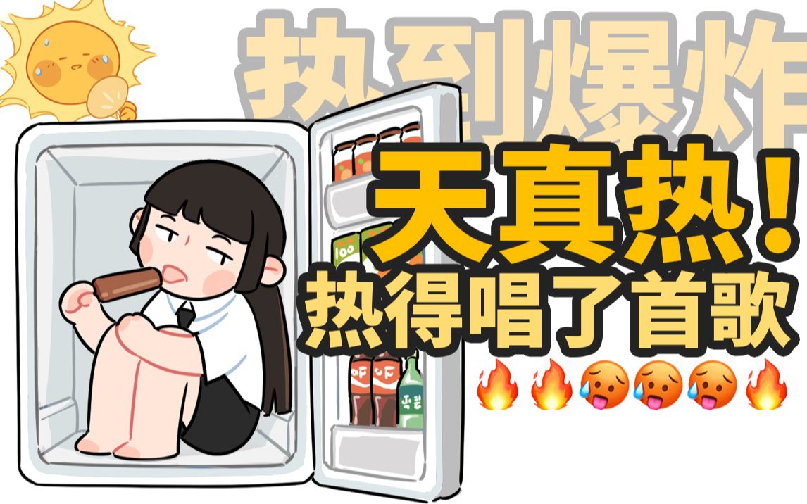 天真热!热的我唱了首歌.哔哩哔哩bilibili