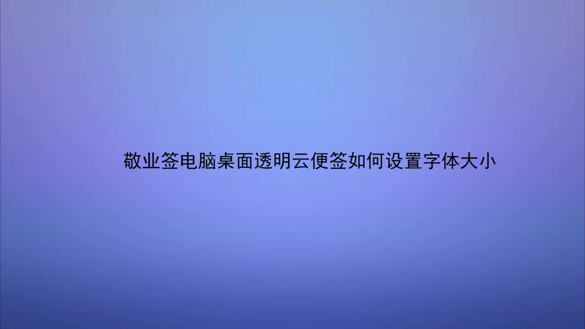 电脑上使用的云便签怎么设置便签的字体大小?哔哩哔哩bilibili