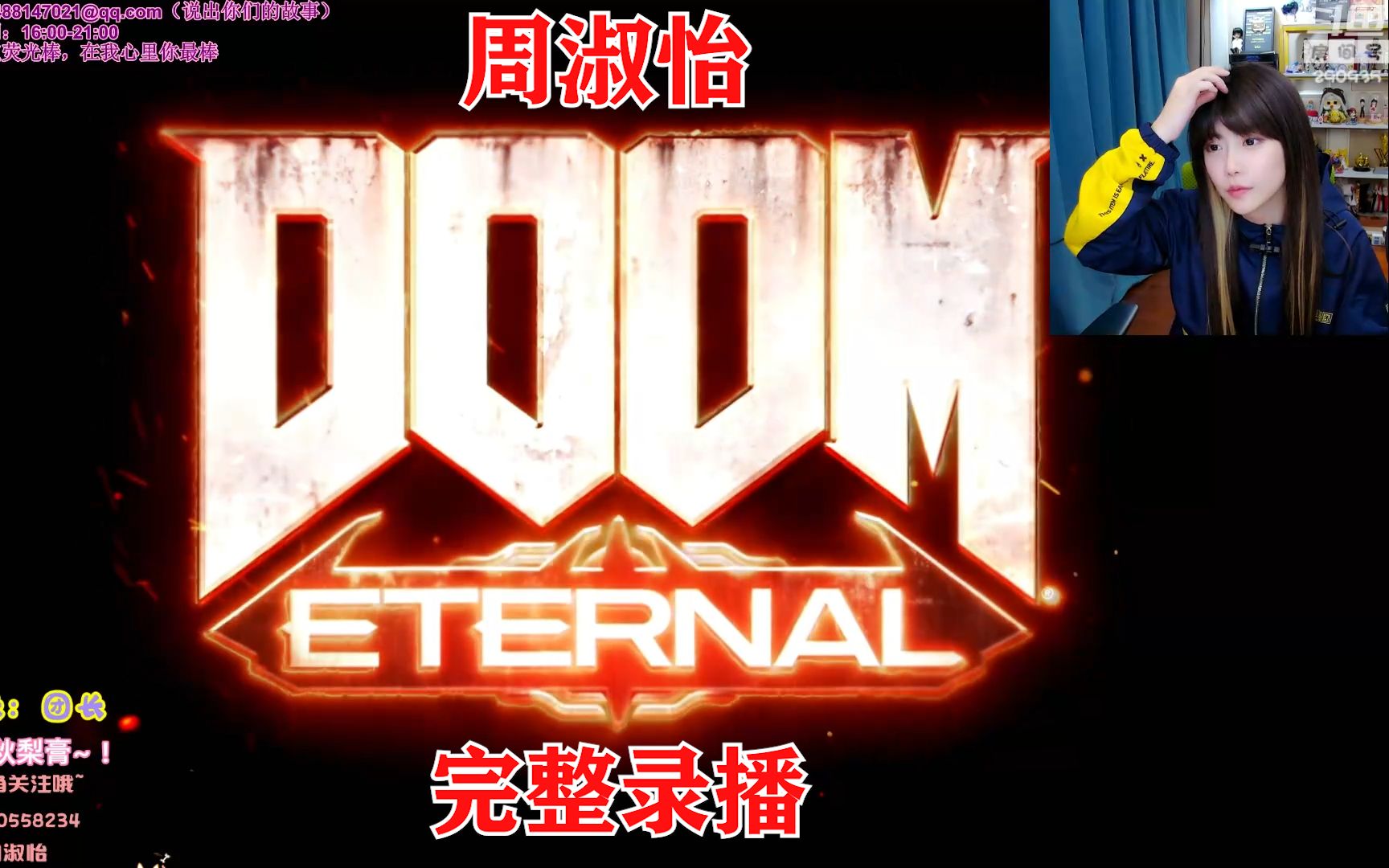 [图]周淑怡玩《毁灭战士（Doom）》完整录播独享版！周姐已通关