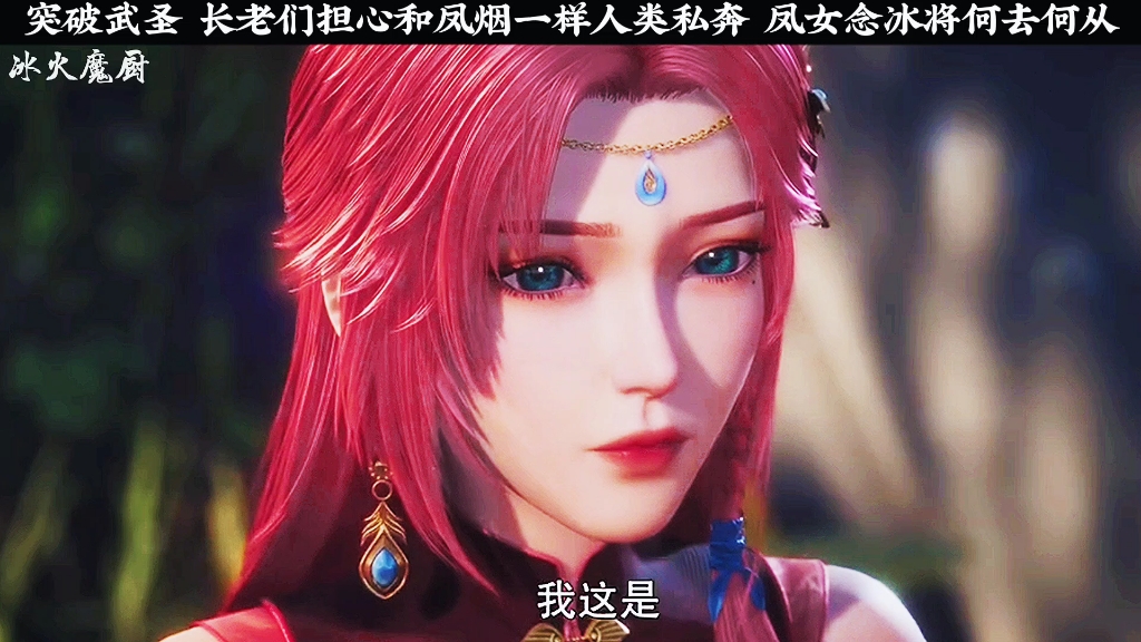 凤女突破武圣 长老们阻止和人类交往 凤女念冰将何去何从