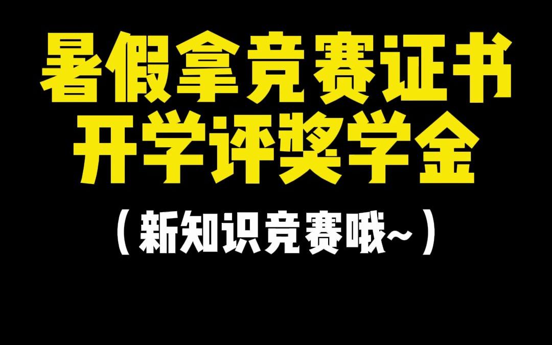 暑假拿本获奖率高的竞赛证书太香了,开学评奖学金必备#大学生 #大学竞赛 #证书 #创新能力大赛哔哩哔哩bilibili