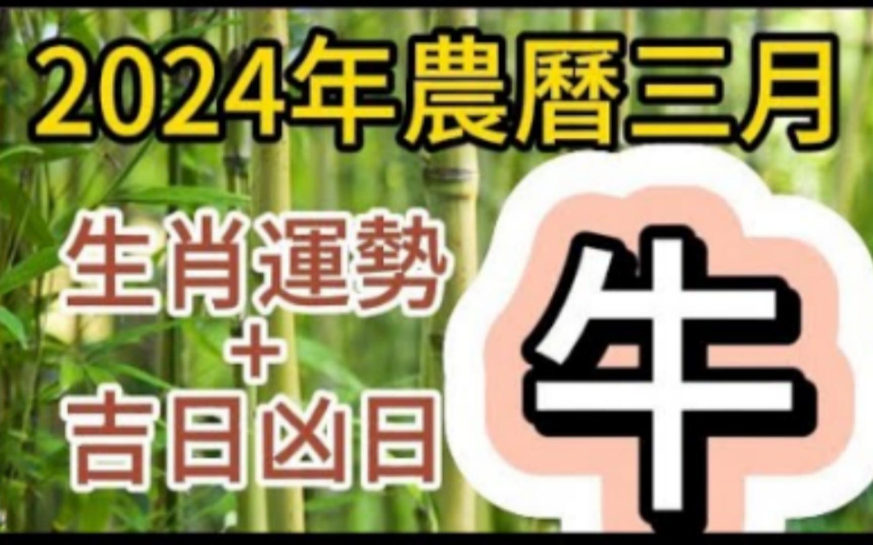 【张古柏】每月运势吉日凶日2024年农历三月阳历2024年4.9~5.