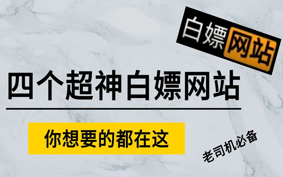 四个神级宝藏网站,白嫖党福利,老司机必备!必定有你需要的哔哩哔哩bilibili