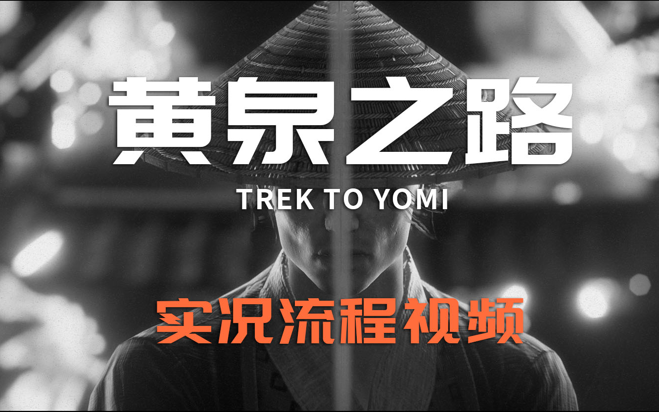 [图]【PS5】黄泉之路【60帧】【黑泽明】【横版对马岛】全流程实况-Trek to Yomi