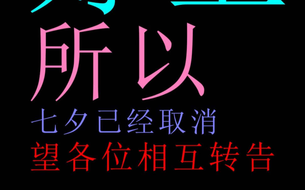 七夕取消了,望各位相互转告._哔哩哔哩_bilibili