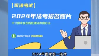 【司法考试】法考报名照片尺寸要求及处理证件照方法