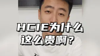 下载视频: 华为HCIE-HCIE为啥这么贵？