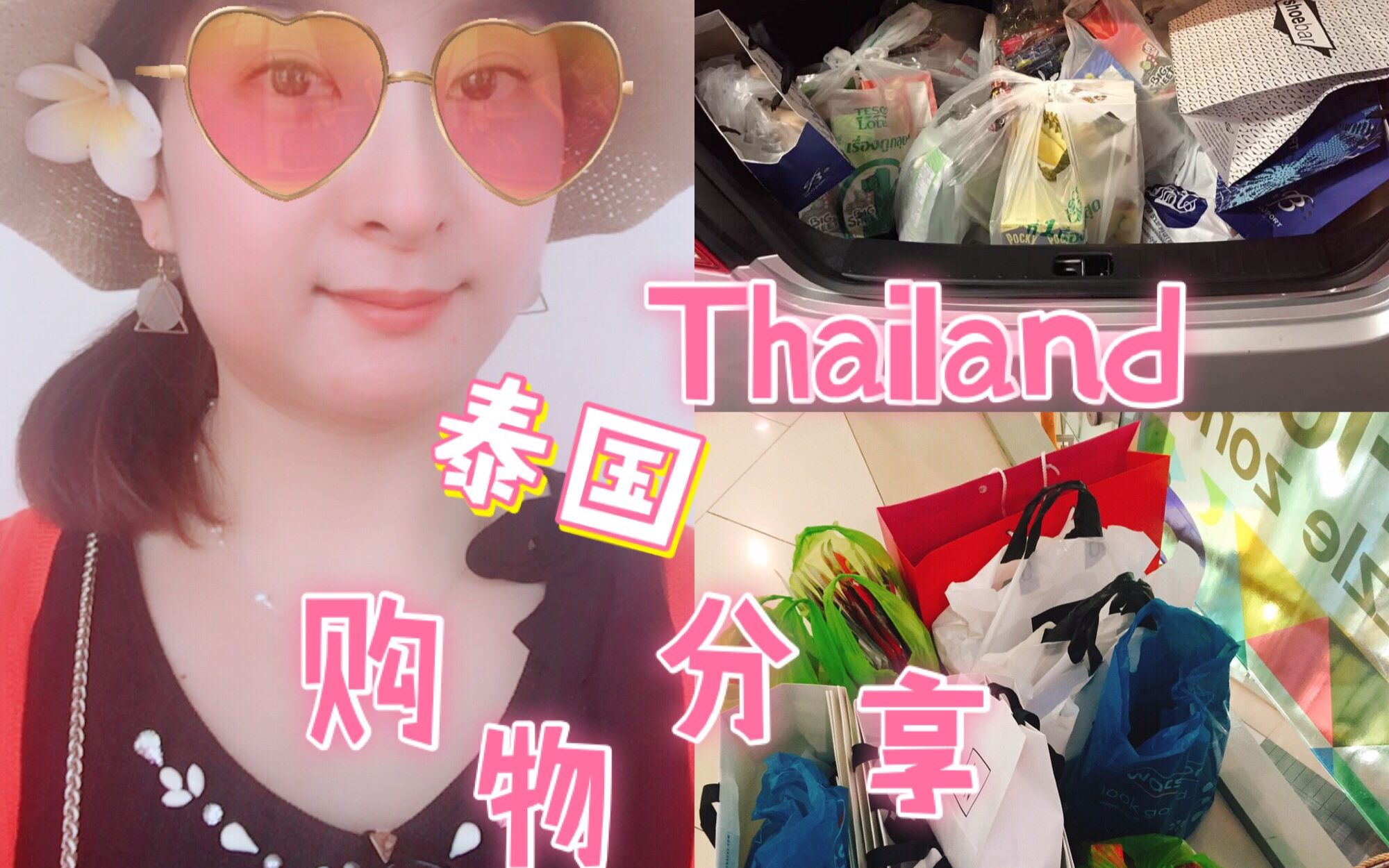 泰国Thailand购物分享小辰晨子|护肤,彩妆,服饰,零食哔哩哔哩bilibili