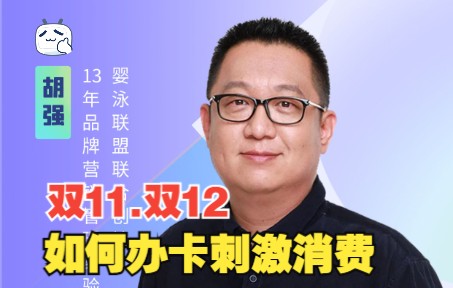 [图]双11.双12期间，如何设置卡次才能刺激消费？