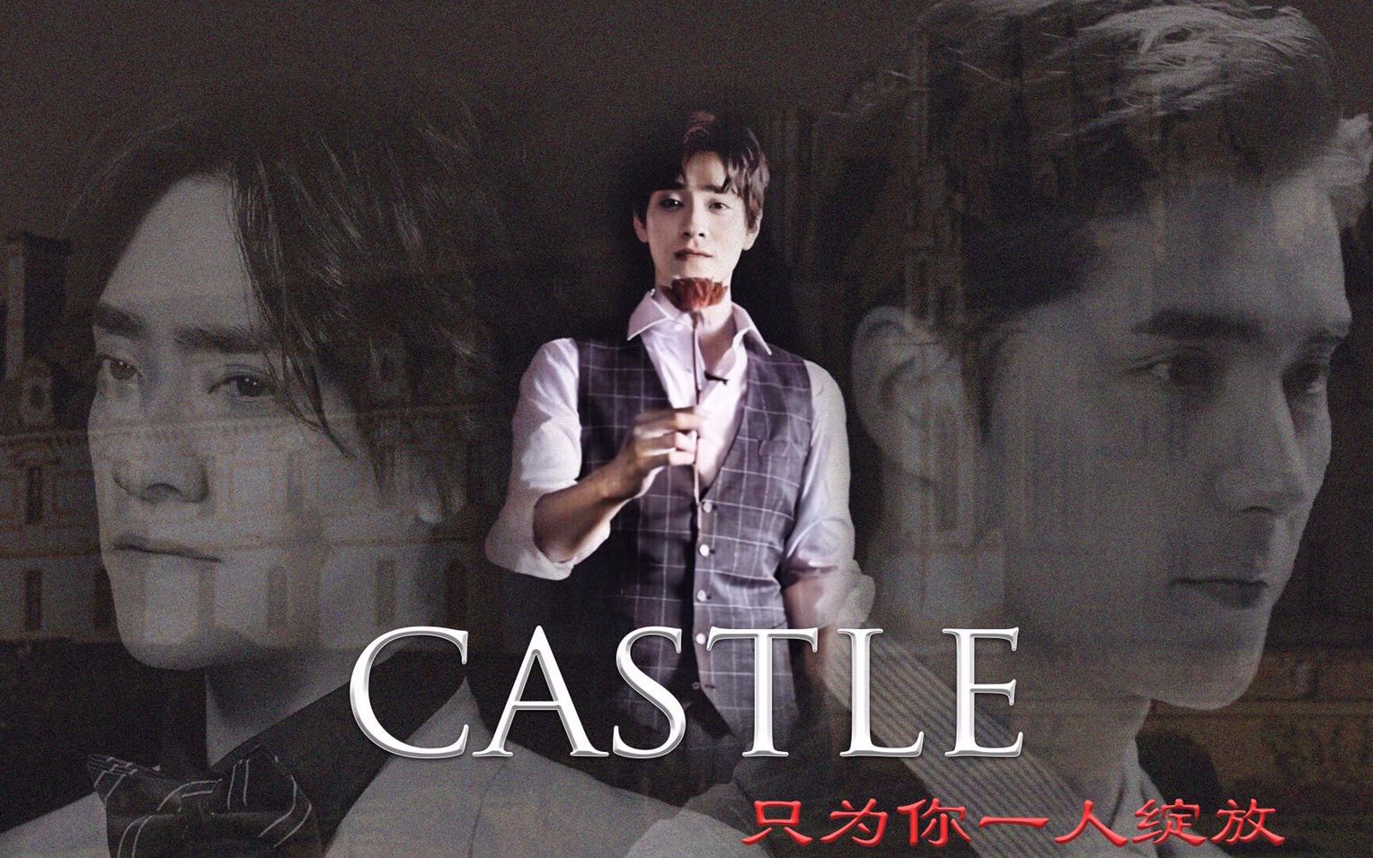 [图]【云次方】Castle | 只为你一人绽放 | 暗黑/囚禁/车/慎入