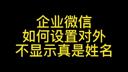 企业微信如何设置别名,企业微信如何对外显示别名,企业微信如何设置不显示真是姓名#企业微信别名#企业微信如何设置不显示真是姓名#企业微信客服#企...