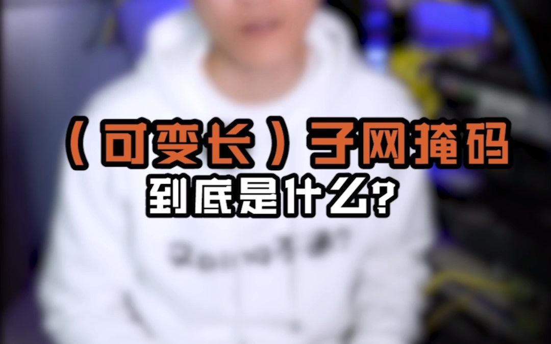 (可变长)子网掩码到底是什么?哔哩哔哩bilibili