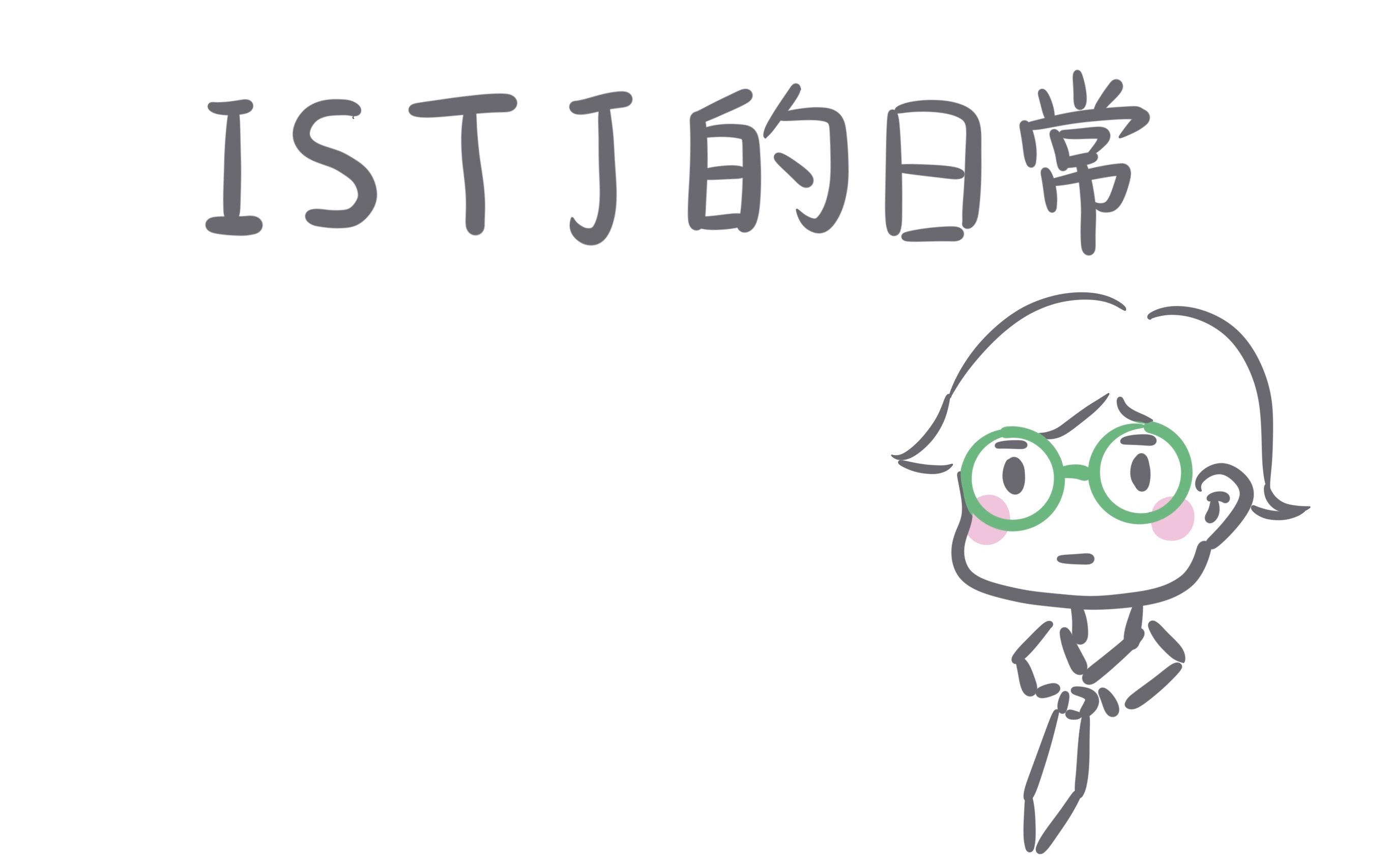 [图]【MBTI】关于ISTJ那些事