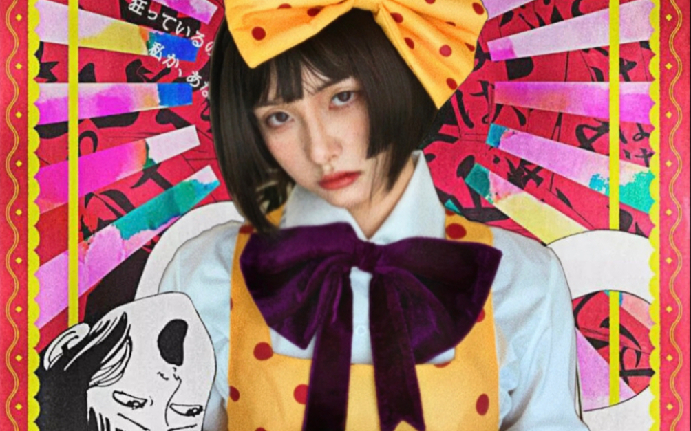 【10秒速览】《少女椿》cos 地下幻燈劇画