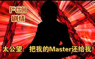 Download Video: 【FGO剧情】太公望：把我的Master还给我！