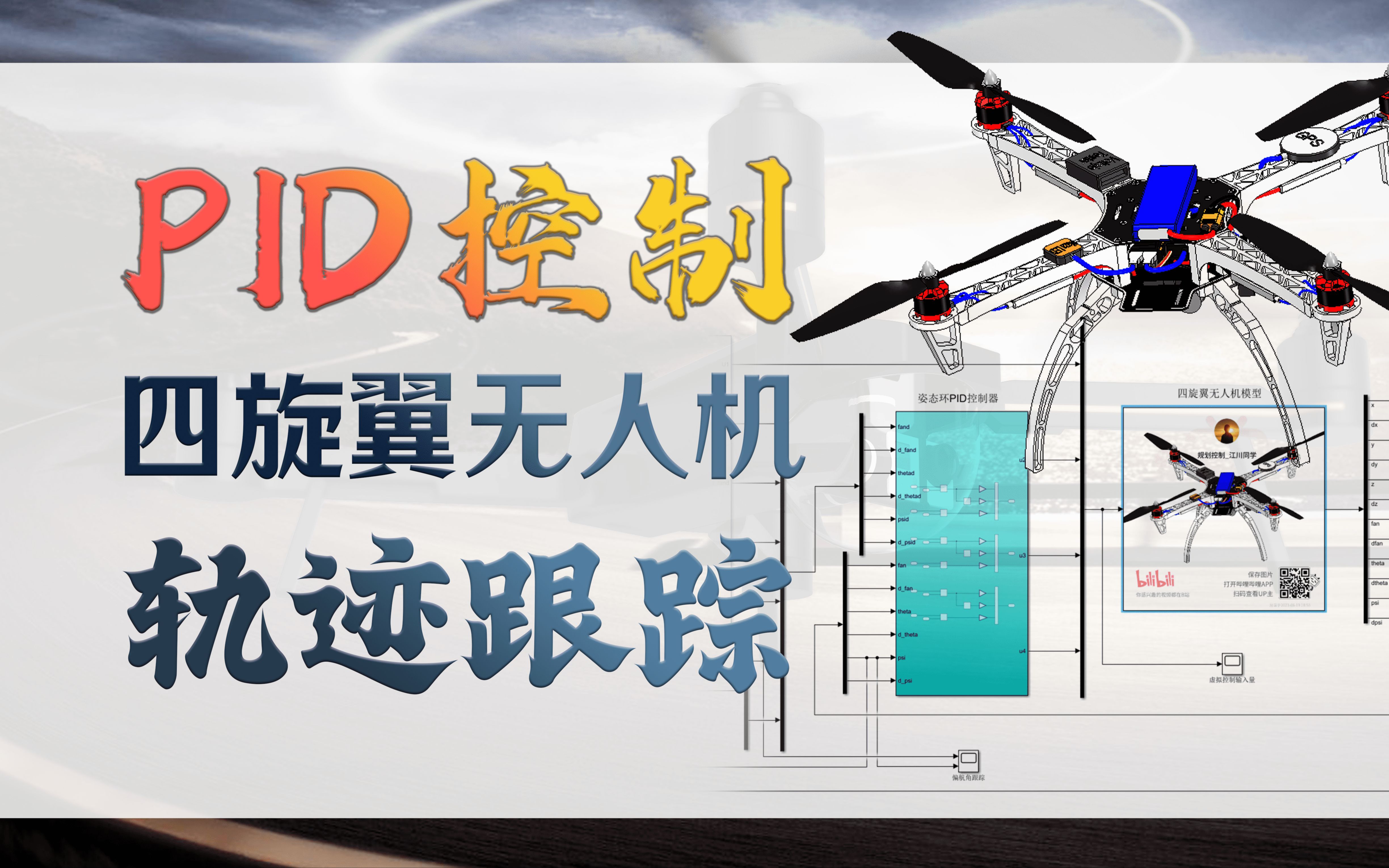 新手入门必看 UAV仿真 基于PID的四旋翼无人机轨迹跟踪控制哔哩哔哩bilibili