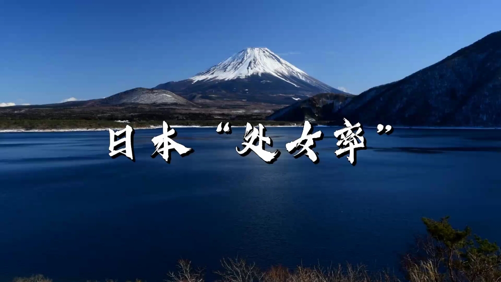 日本调查显示:日本18至34岁女性中,有39%还是处女,18至34岁的男性中,有36%是“童子身”!日本逐步迈入“无欲望社会”…这对于我们中国来说,...