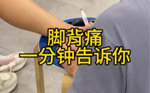 Télécharger la video: 脚背痛 一分钟告诉你