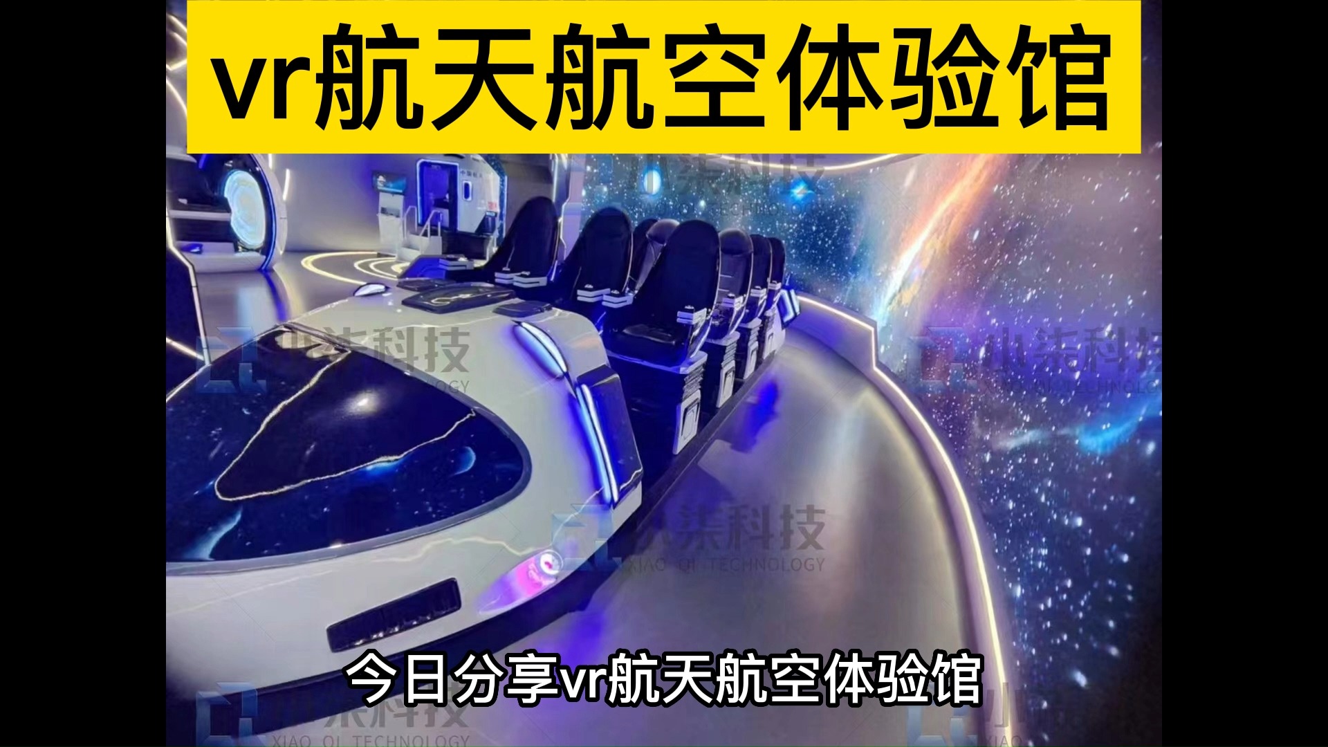 vr航空航天科技馆模拟校园研学教育基地展厅设备太空舱体验