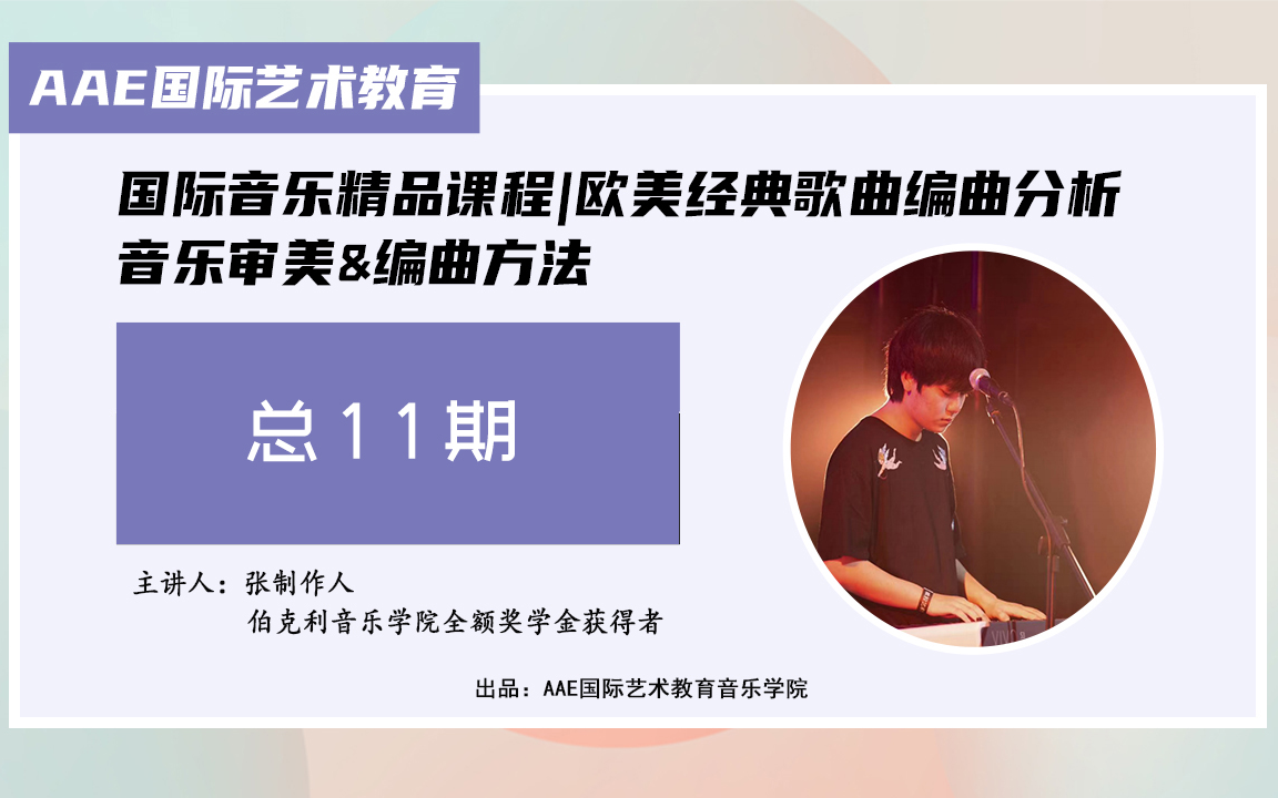 AAE国际艺术教育ⷩŸ𓤹审美编曲大师课ⷥ…豱节(伯克利全额奖学金学员授课)哔哩哔哩bilibili