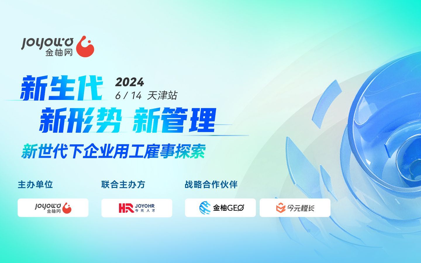 金柚网 新世代下企业用工雇事探索ⷮŠ天津站 完美落幕哔哩哔哩bilibili