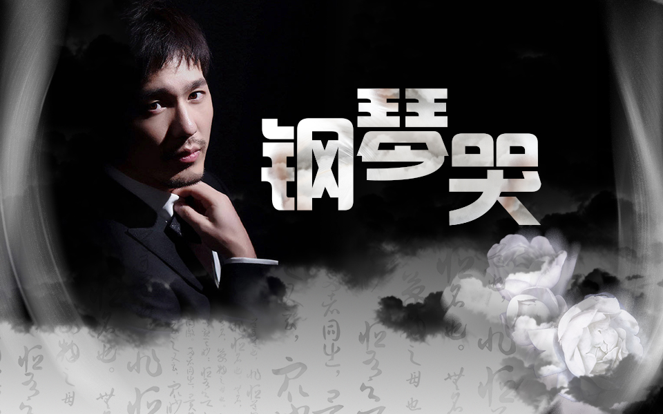 白宇个人向钢琴哭