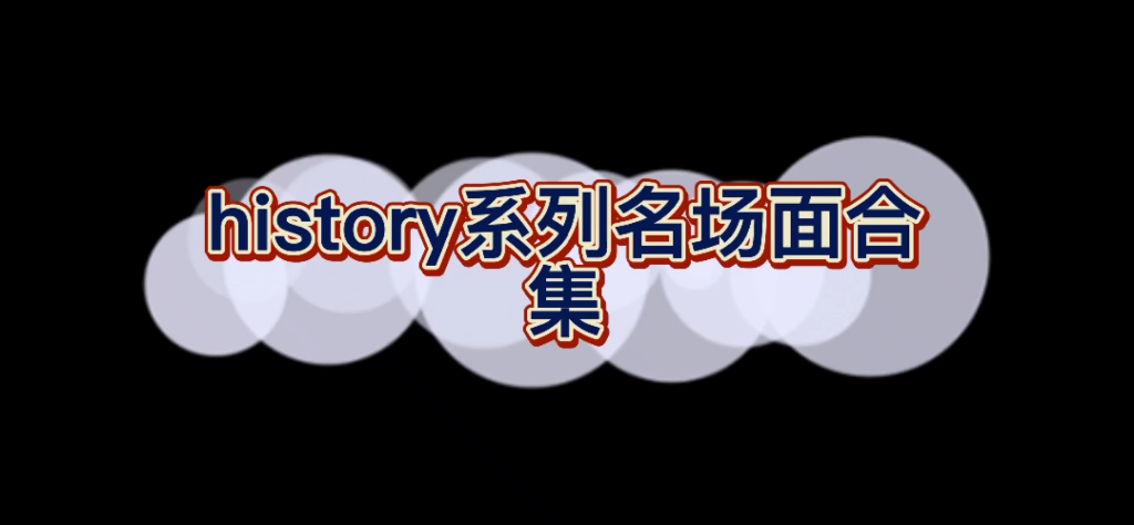 history系列名场面合集,#腐剧剪辑哔哩哔哩bilibili