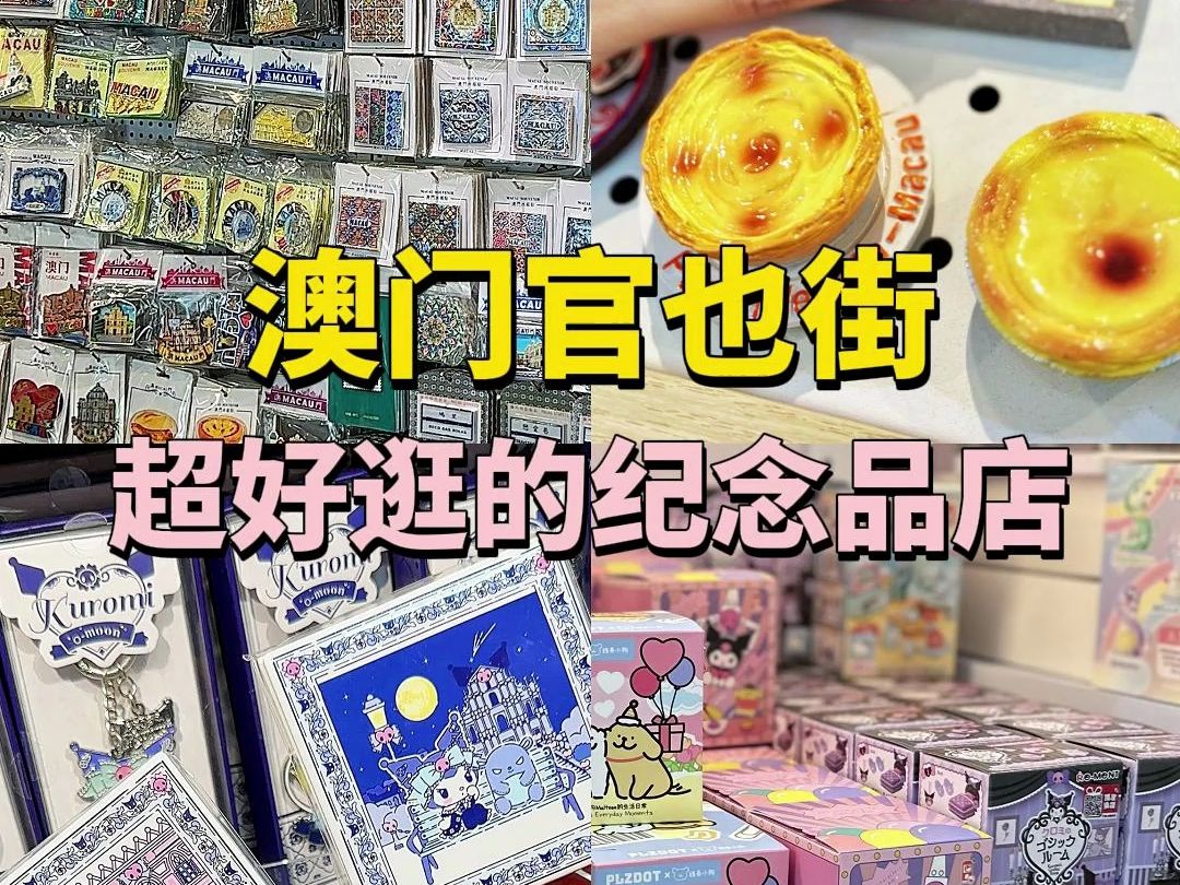 澳门官也街这三家均价不过百的文创纪念品,值得带回家!