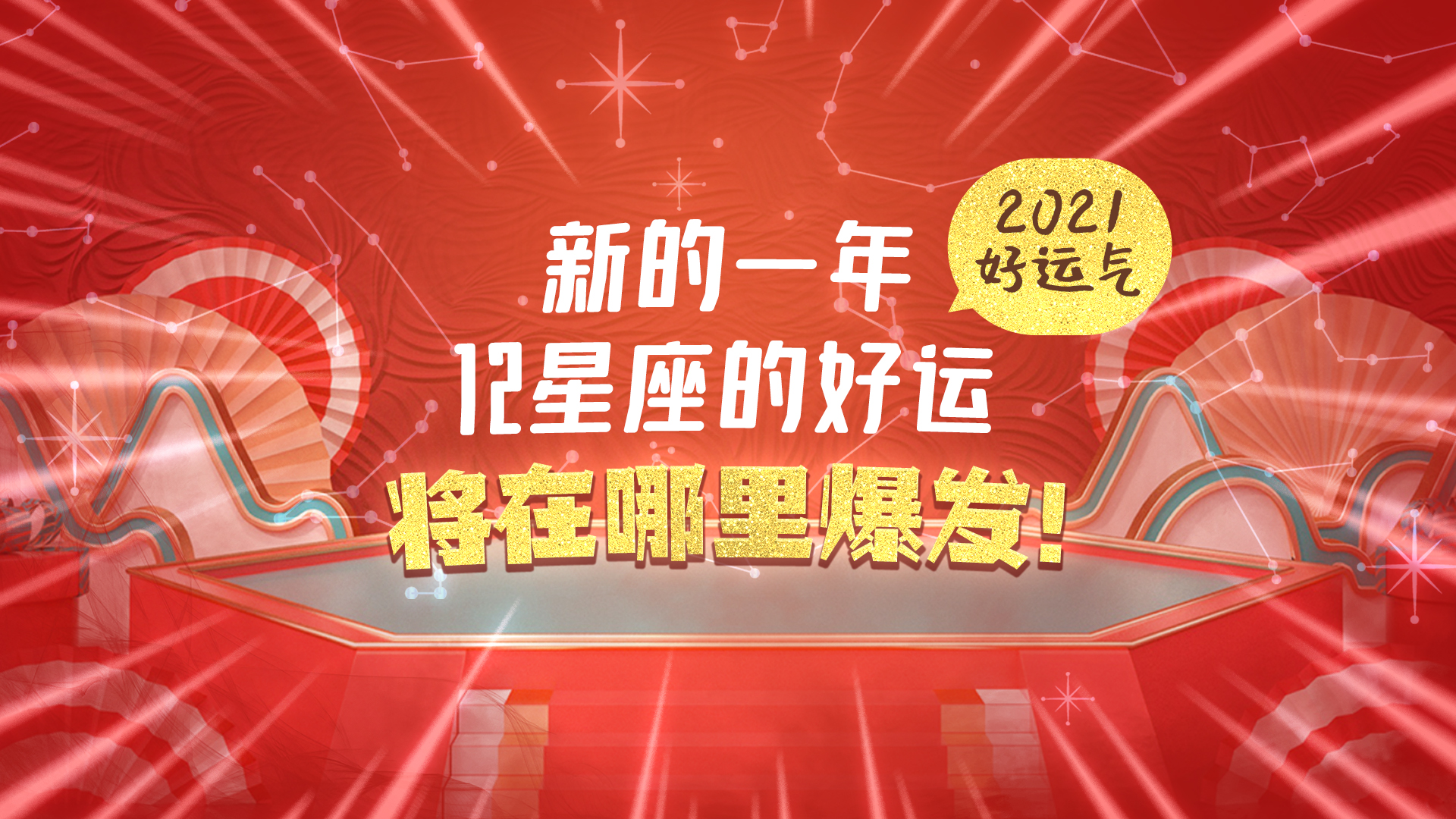 2021年,12星座的好运将在哪里爆发?