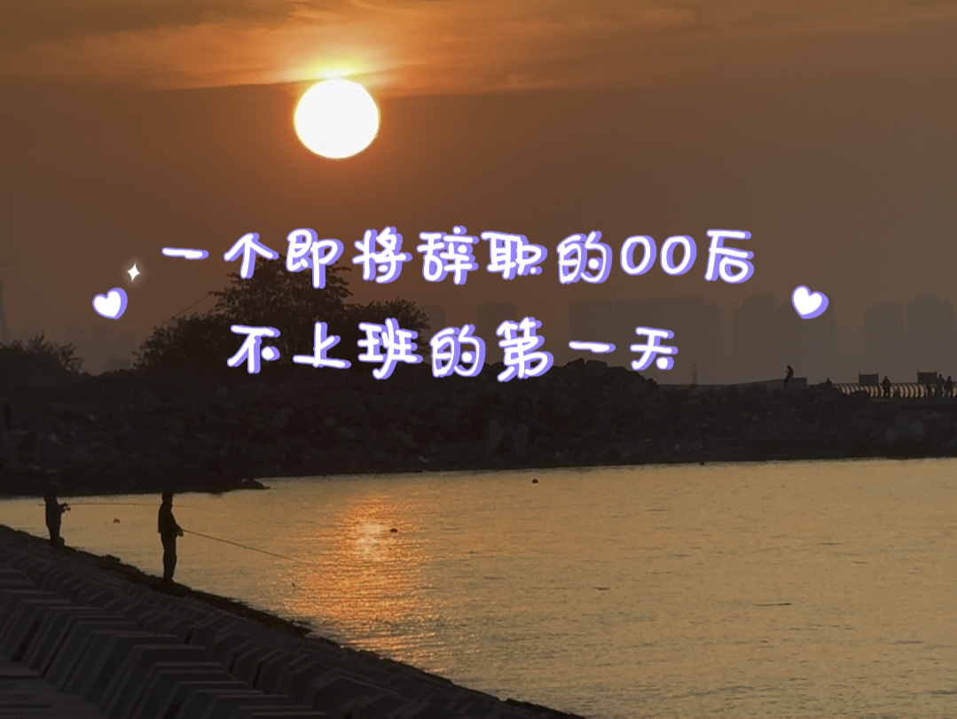 一个即将辞职旅行的00后,休假中.不上班的第一天,提前感受内心的平静.
